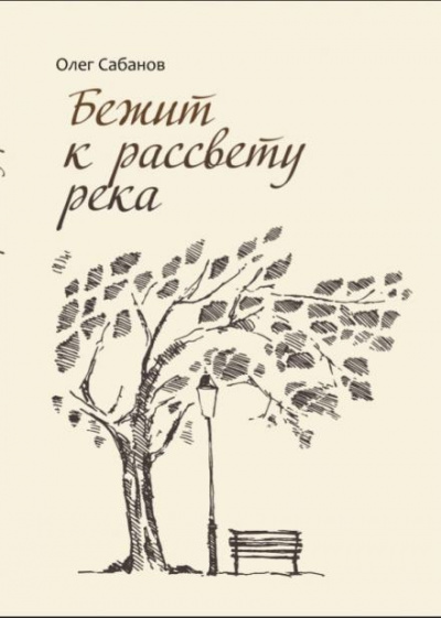 Слушайте бесплатные аудиокниги на русском языке | Audiobukva.ru Сабанов Олег - Бежит к рассвету река Слушайте бесплатные аудиокниги на русском языке | Audiobukva.ru Сабанов Олег - Бежит к рассвету река