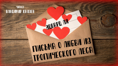 Слушайте бесплатные аудиокниги на русском языке | Audiobukva.ru Ли Эдвард - Письма о любви из тропического леса Слушайте бесплатные аудиокниги на русском языке | Audiobukva.ru Ли Эдвард - Письма о любви из тропического леса