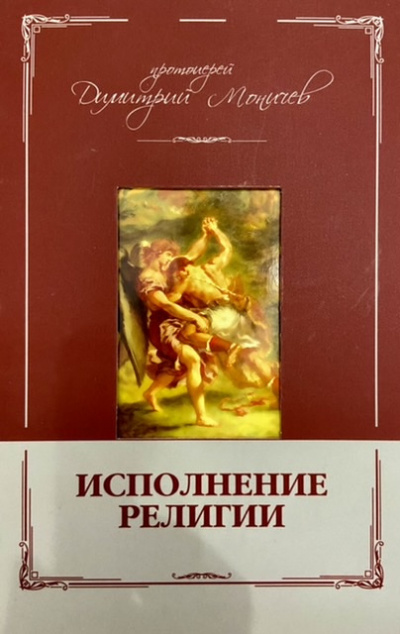 Слушайте бесплатные аудиокниги на русском языке | Audiobukva.ru | Моничев Дмитрий - Исполнение религии