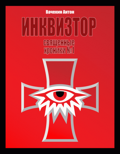 Слушайте бесплатные аудиокниги на русском языке | Audiobukva.ru Вачекин Антон - Священные хроники №1