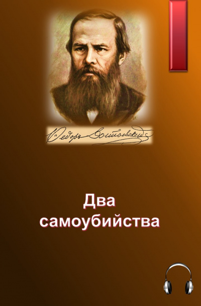 Слушайте бесплатные аудиокниги на русском языке | Audiobukva.ru Достоевский Федор - Два самоубийства