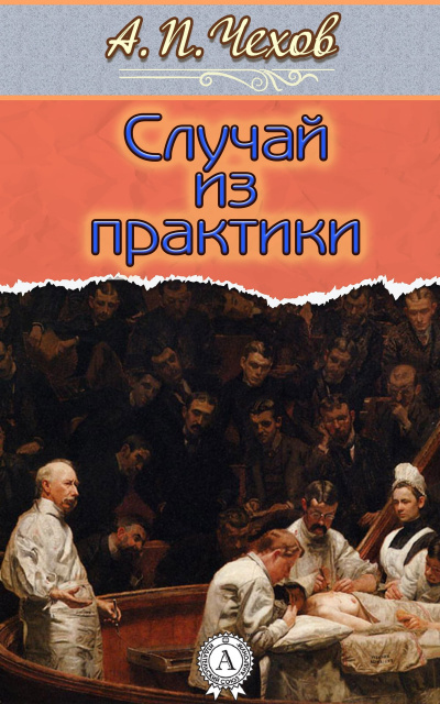 Слушайте бесплатные аудиокниги на русском языке | Audiobukva.ru Чехов Антон - Случай из практики Слушайте бесплатные аудиокниги на русском языке | Audiobukva.ru Чехов Антон - Случай из практики