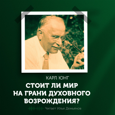 Слушайте бесплатные аудиокниги на русском языке | Audiobukva.ru Юнг Карл Густав - Стоит ли мир на грани духовного возрождения Слушайте бесплатные аудиокниги на русском языке | Audiobukva.ru Юнг Карл Густав - Стоит ли мир на грани духовного возрождения