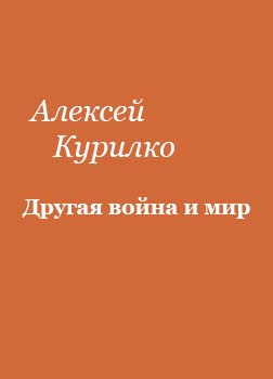Слушайте бесплатные аудиокниги на русском языке | Audiobukva.ru Курилко Алексей - Другая война и мир
