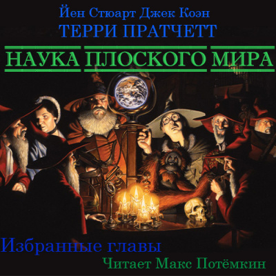 Слушайте бесплатные аудиокниги на русском языке | Audiobukva.ru Наука плоского мира (Избранные главы)