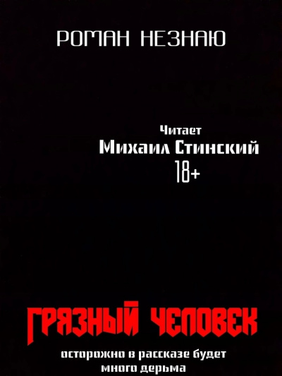 Слушайте бесплатные аудиокниги на русском языке | Audiobukva.ru Незнаю Роман - Грязный человек