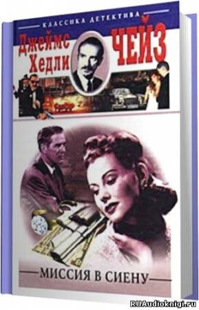 Слушайте бесплатные аудиокниги на русском языке | Audiobukva.ru Чейз Джеймс Хедли - Миссия в Сиену Слушайте бесплатные аудиокниги на русском языке | Audiobukva.ru Чейз Джеймс Хедли - Миссия в Сиену