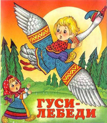 Слушайте бесплатные аудиокниги на русском языке | Audiobukva.ru Афанасьев Александр - Гуси-лебеди Слушайте бесплатные аудиокниги на русском языке | Audiobukva.ru Афанасьев Александр - Гуси-лебеди