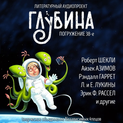 Слушайте бесплатные аудиокниги на русском языке | Audiobukva.ru Глубина. Погружение 38-е Слушайте бесплатные аудиокниги на русском языке | Audiobukva.ru Глубина. Погружение 38-е