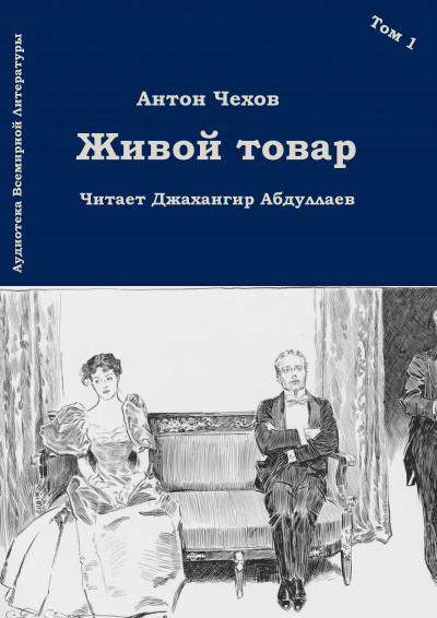 Слушайте бесплатные аудиокниги на русском языке | Audiobukva.ru Чехов Антон - Живой товар Слушайте бесплатные аудиокниги на русском языке | Audiobukva.ru Чехов Антон - Живой товар