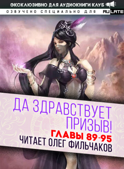 Слушайте бесплатные аудиокниги на русском языке | Audiobukva.ru Ся Фэй Шуан Цзя - Да Здравствует Призыв - Главы 89-95