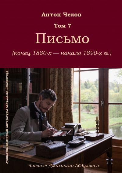 Слушайте бесплатные аудиокниги на русском языке | Audiobukva.ru Чехов Антон - Письмо Слушайте бесплатные аудиокниги на русском языке | Audiobukva.ru Чехов Антон - Письмо