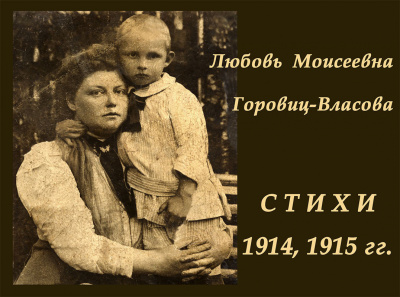 Слушайте бесплатные аудиокниги на русском языке | Audiobukva.ru Горовиц-Власова Любовь - Избранные стихи 1914, 1915 гг. Слушайте бесплатные аудиокниги на русском языке | Audiobukva.ru Горовиц-Власова Любовь - Избранные стихи 1914, 1915 гг.