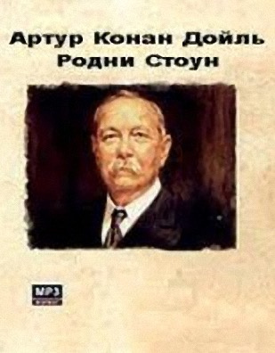 Слушайте бесплатные аудиокниги на русском языке | Audiobukva.ru Дойл Артур Конан - Родни Стоун