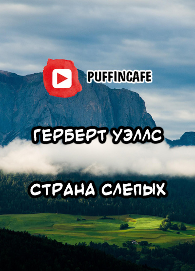 Слушайте бесплатные аудиокниги на русском языке | Audiobukva.ru Уэллс Герберт - Страна слепых Слушайте бесплатные аудиокниги на русском языке | Audiobukva.ru Уэллс Герберт - Страна слепых
