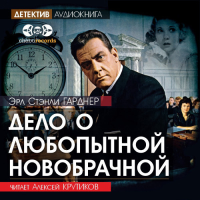 Слушайте бесплатные аудиокниги на русском языке | Audiobukva.ru Гарднер Эрл Стэнли - Дело о любопытной новобрачной