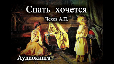 Слушайте бесплатные аудиокниги на русском языке | Audiobukva.ru Чехов Антон - Спать хочется