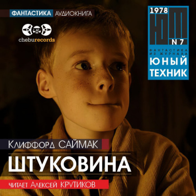 Слушайте бесплатные аудиокниги на русском языке | Audiobukva.ru Саймак Клиффорд - Штуковина Слушайте бесплатные аудиокниги на русском языке | Audiobukva.ru Саймак Клиффорд - Штуковина