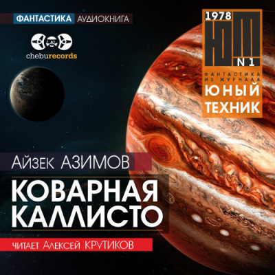 Слушайте бесплатные аудиокниги на русском языке | Audiobukva.ru Азимов Айзек - Коварная Каллисто Слушайте бесплатные аудиокниги на русском языке | Audiobukva.ru Азимов Айзек - Коварная Каллисто