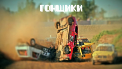 Слушайте бесплатные аудиокниги на русском языке | Audiobukva.ru Железнов Кирилл, Чернов Олег - Гонщики