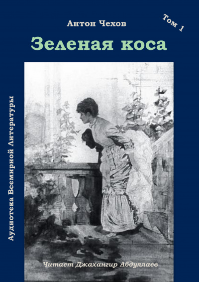 Слушайте бесплатные аудиокниги на русском языке | Audiobukva.ru Чехов Антон - Зеленая коса Слушайте бесплатные аудиокниги на русском языке | Audiobukva.ru Чехов Антон - Зеленая коса