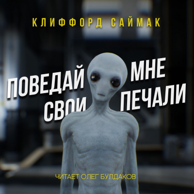 Слушайте бесплатные аудиокниги на русском языке | Audiobukva.ru Саймак Клиффорд - Поведай мне свои печали Слушайте бесплатные аудиокниги на русском языке | Audiobukva.ru Саймак Клиффорд - Поведай мне свои печали