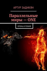 Слушайте бесплатные аудиокниги на русском языке | Audiobukva.ru Задикян Артур - ПАРАЛЛЕЛЬНЫЕ МИРЫ: ОГОНЬ И ПЛАМЯ