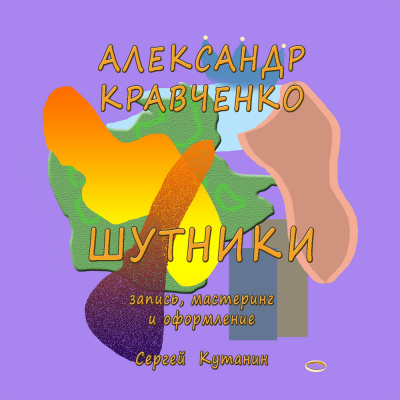 Слушайте бесплатные аудиокниги на русском языке | Audiobukva.ru Кравченко Александр - Шутники
