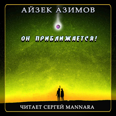 Слушайте бесплатные аудиокниги на русском языке | Audiobukva.ru Азимов Айзек - Он приближается