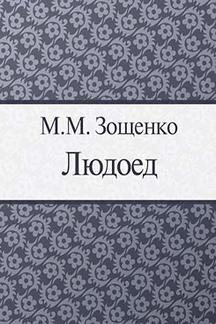 Слушайте бесплатные аудиокниги на русском языке | Audiobukva.ru Зощенко Михаил - Людоед