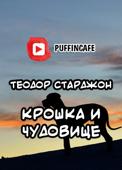 Слушайте бесплатные аудиокниги на русском языке | Audiobukva.ru Старджон Теодор - Крошка и Чудовище