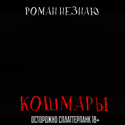 Слушайте бесплатные аудиокниги на русском языке | Audiobukva.ru Незнаю Роман - Кошмары Слушайте бесплатные аудиокниги на русском языке | Audiobukva.ru Незнаю Роман - Кошмары