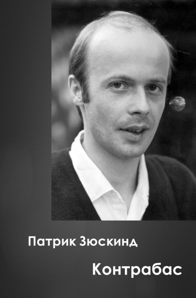 Слушайте бесплатные аудиокниги на русском языке | Audiobukva.ru Зюскинд Патрик - Контрабас Слушайте бесплатные аудиокниги на русском языке | Audiobukva.ru Зюскинд Патрик - Контрабас
