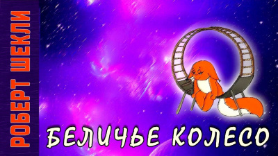 Слушайте бесплатные аудиокниги на русском языке | Audiobukva.ru Шекли Роберт - Беличье колесо