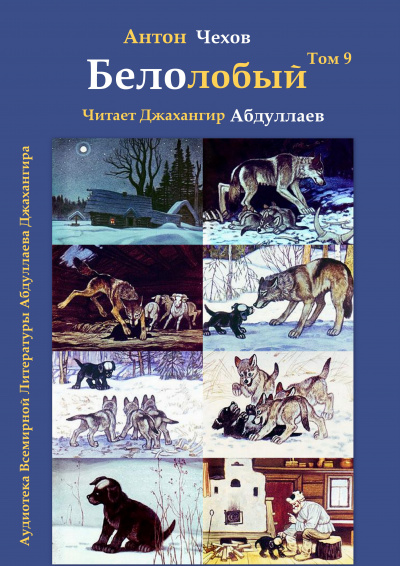 Слушайте бесплатные аудиокниги на русском языке | Audiobukva.ru Чехов Антон - Белолобый Слушайте бесплатные аудиокниги на русском языке | Audiobukva.ru Чехов Антон - Белолобый
