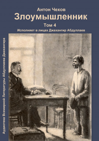 Слушайте бесплатные аудиокниги на русском языке | Audiobukva.ru Чехов Антон - Злоумышленник