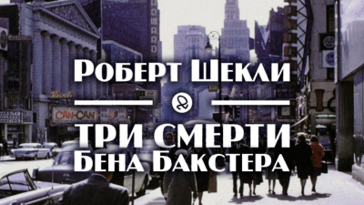 Слушайте бесплатные аудиокниги на русском языке | Audiobukva.ru Шекли Роберт - Три смерти Бена Бакстера