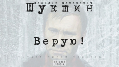 Слушайте бесплатные аудиокниги на русском языке | Audiobukva.ru Шукшин Василий - ВЕРУЮ