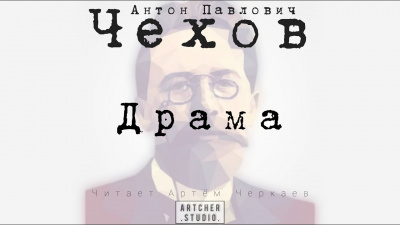 Слушайте бесплатные аудиокниги на русском языке | Audiobukva.ru Чехов Антон - Драма Слушайте бесплатные аудиокниги на русском языке | Audiobukva.ru Чехов Антон - Драма