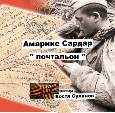 Слушайте бесплатные аудиокниги на русском языке | Audiobukva.ru Амарике Сардар - Почтальон