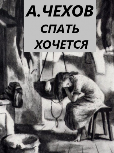 Слушайте бесплатные аудиокниги на русском языке | Audiobukva.ru Чехов Антон - Спать хочется Слушайте бесплатные аудиокниги на русском языке | Audiobukva.ru Чехов Антон - Спать хочется