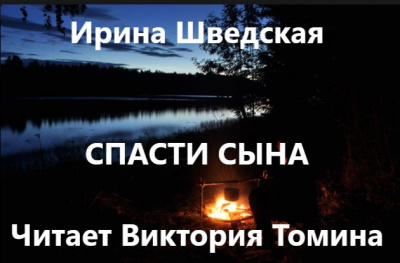 Слушайте бесплатные аудиокниги на русском языке | Audiobukva.ru Шведская Ирина - Спасти сына