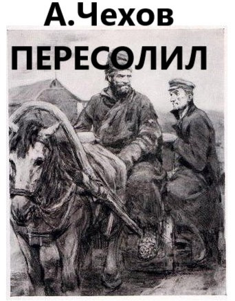 Слушайте бесплатные аудиокниги на русском языке | Audiobukva.ru Чехов Антон - Пересолил Слушайте бесплатные аудиокниги на русском языке | Audiobukva.ru Чехов Антон - Пересолил