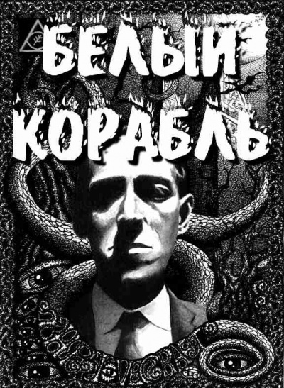 Слушайте бесплатные аудиокниги на русском языке | Audiobukva.ru Лавкрафт Говард - Белый корабль Слушайте бесплатные аудиокниги на русском языке | Audiobukva.ru Лавкрафт Говард - Белый корабль