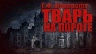 Слушайте бесплатные аудиокниги на русском языке | Audiobukva.ru Лавкрафт Говард - Тварь на пороге