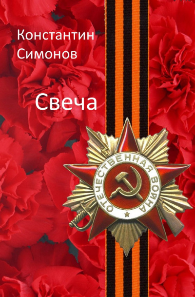 Слушайте бесплатные аудиокниги на русском языке | Audiobukva.ru Симонов Константин - Свеча