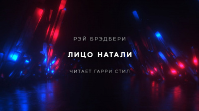 Слушайте бесплатные аудиокниги на русском языке | Audiobukva.ru Брэдбери Рэй - Лицо Натали
