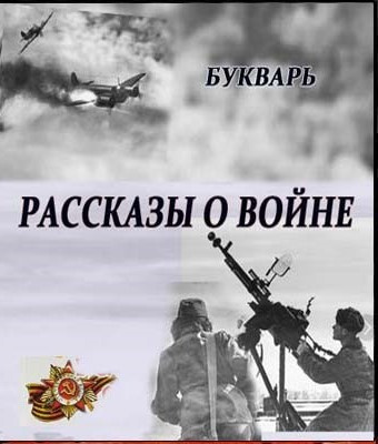 Слушайте бесплатные аудиокниги на русском языке | Audiobukva.ru Букварь - Рассказы о войне