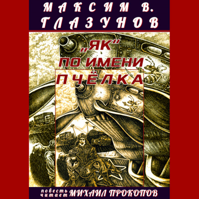 Слушайте бесплатные аудиокниги на русском языке | Audiobukva.ru Максим В. Глазунов - «Як» по имени Пчёлка Слушайте бесплатные аудиокниги на русском языке | Audiobukva.ru Максим В. Глазунов - «Як» по имени Пчёлка