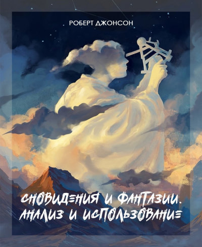Слушайте бесплатные аудиокниги на русском языке | Audiobukva.ru Джонсон Роберт - Сновидения и фантазии. Анализ и использование